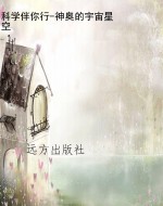 科学伴你行-神奥的宇
