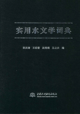 实用水文学词典