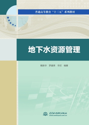 地下水资源管理