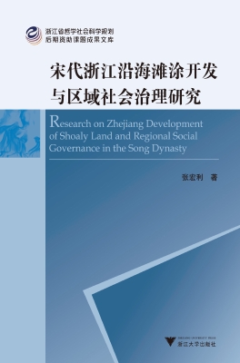 宋代浙江沿海滩涂开发