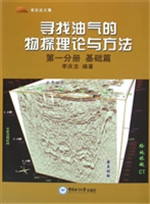 寻找油气的物探理论与