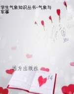 学生气象知识丛书-气