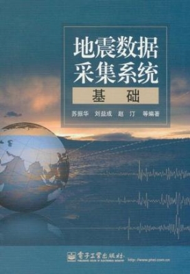 地震数据采集系统基础