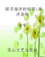 探寻海洋的秘密：海洋岛