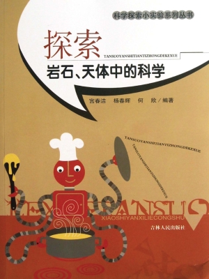 探索岩石、天体中的科