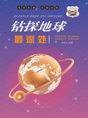钻探地球最深处