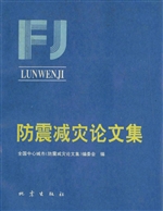 防震减灾论文集