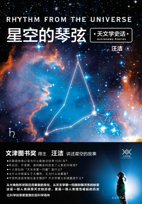 星空的琴弦：天文学史话