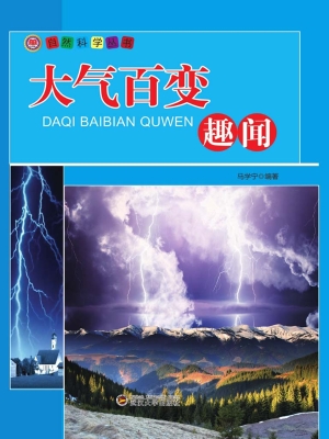 大气百变趣闻