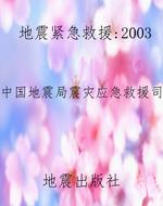 地震紧急救援（2003）