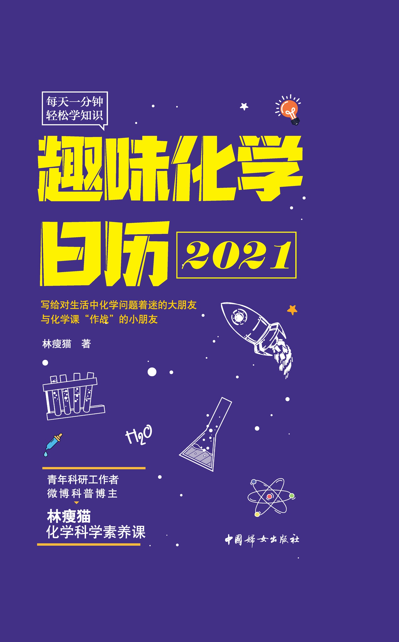 趣味化学日历·2021