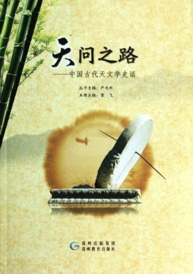 天问之路——中国古代