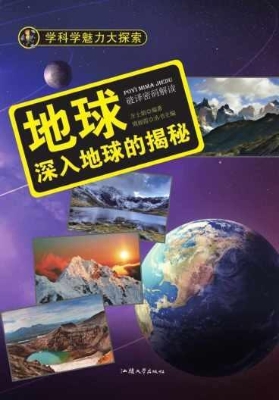 地球：深入地球的揭秘