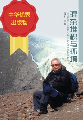 混杂堆积与环境
