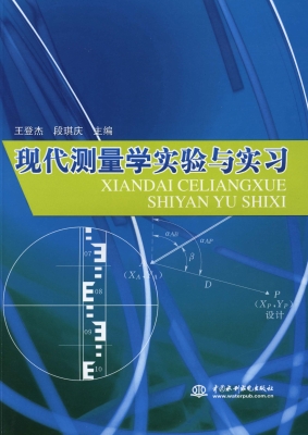 现代测量学实验与实习