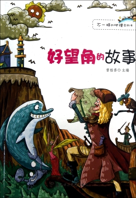 好望角的故事