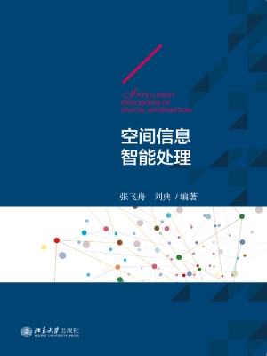空间信息智能处理