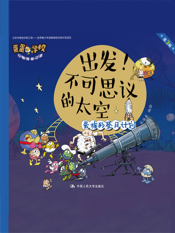 出发！不可思议的太空（蛋