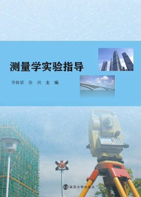 测量学实验指导