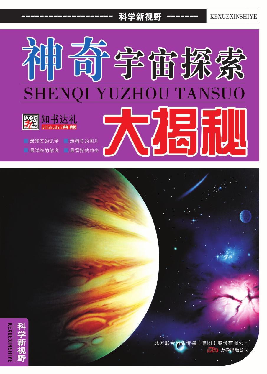 神奇宇宙探索大揭秘