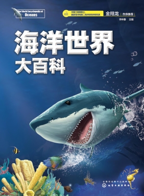 海洋世界大百科