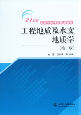 工程地质及水文地质学