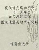 现代地壳运动研究    