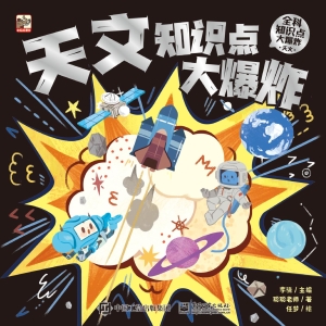 全科知识点大爆炸·天