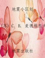 地震小区划