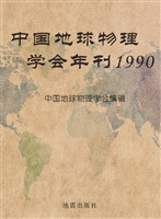中国地球物理学会年刊