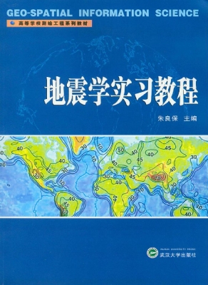 地震学实习教程
