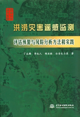 洪涝灾害遥感监测评估