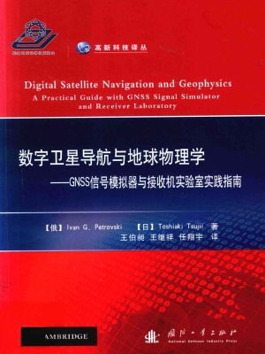 数字卫星导航与地球物