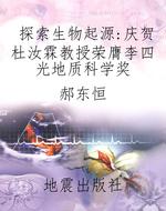探索生物起源：庆贺杜汝