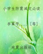 小学生防震减灾必读