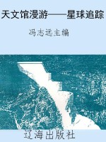 天文馆漫游——星球追