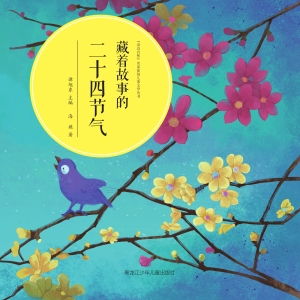 藏着故事的二十四节气
