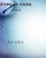 科学奥秘丛书-月宫探