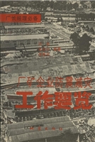 厂矿企业防震减灾工作