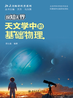 探知无界：天文学中的基