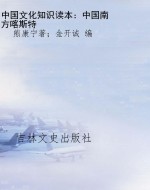 中国文化知识读本：中国