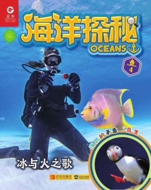 海洋探秘 4——冰与火