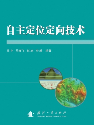 自主定位定向技术