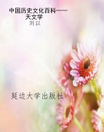 中国历史文化百科——