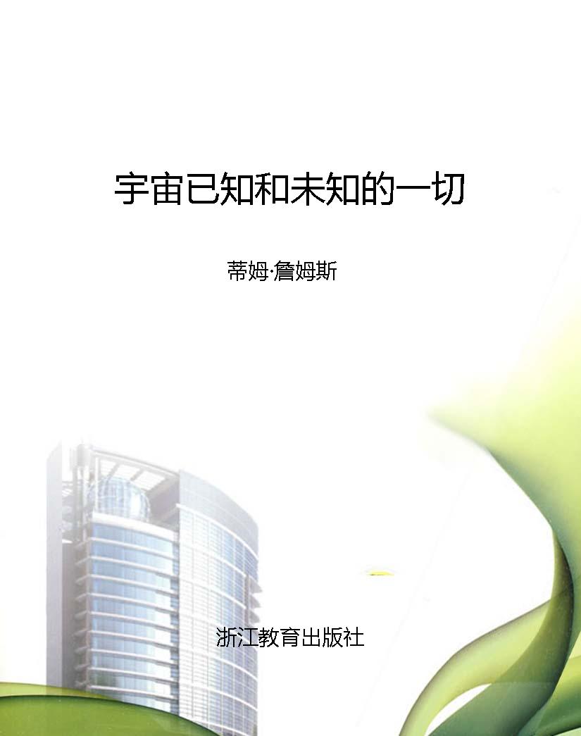 宇宙已知和未知的一切