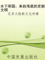 水下帝国：来自海底的史