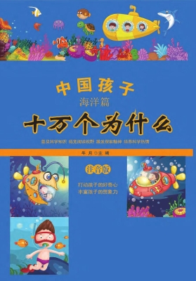 中国孩子十万个为什么