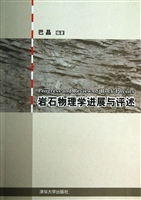 岩石物理学进展与评述