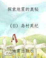 探索地震的奥秘