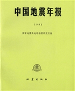 中国地震年报（1991）